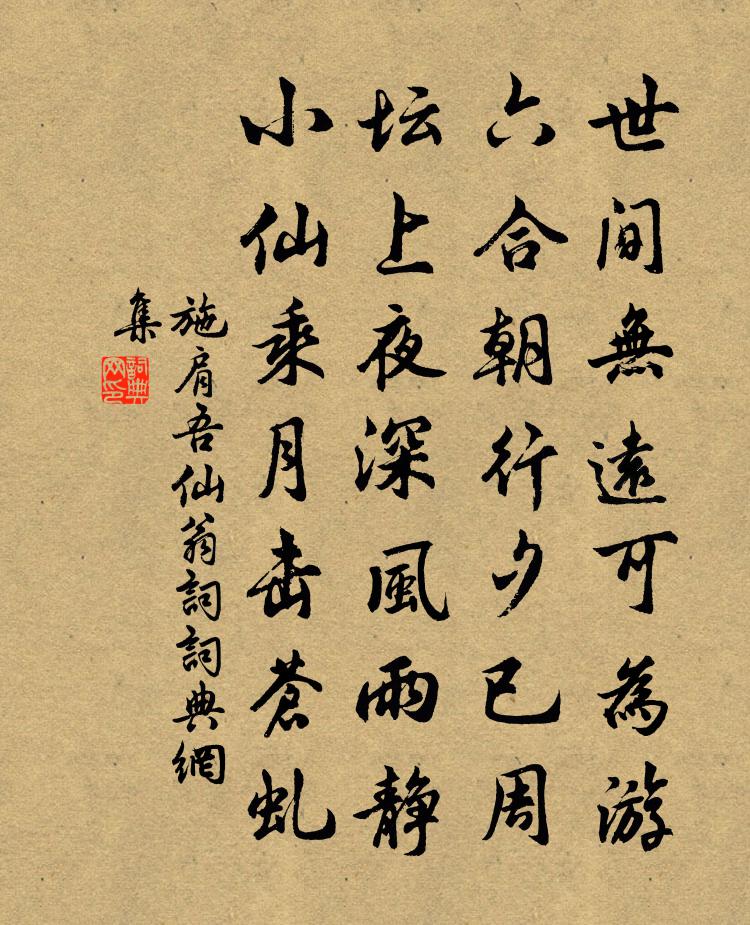 施肩吾仙翁词书法作品欣赏