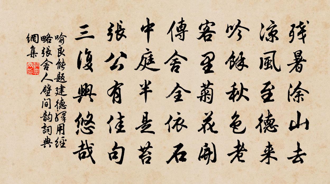 喻良能题建德驿用经略张舍人壁间韵书法作品欣赏