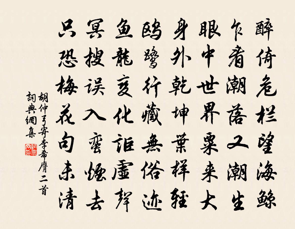 胡仲弓寄李希膺二首书法作品欣赏