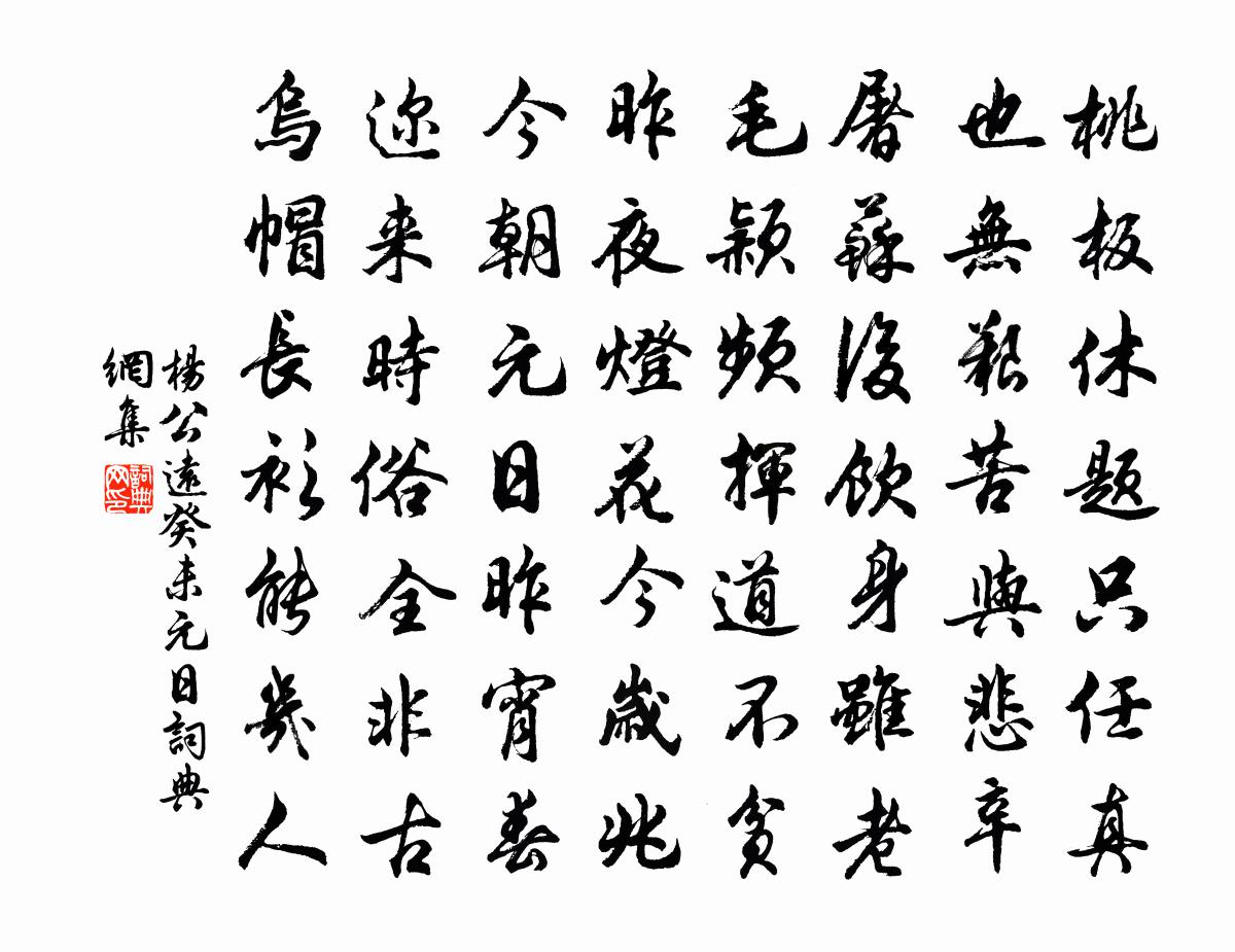 杨公远癸未元日书法作品欣赏