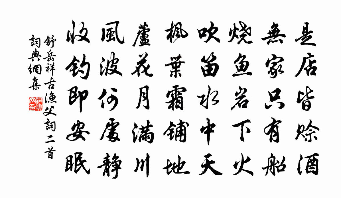 舒岳祥古渔父词二首书法作品欣赏