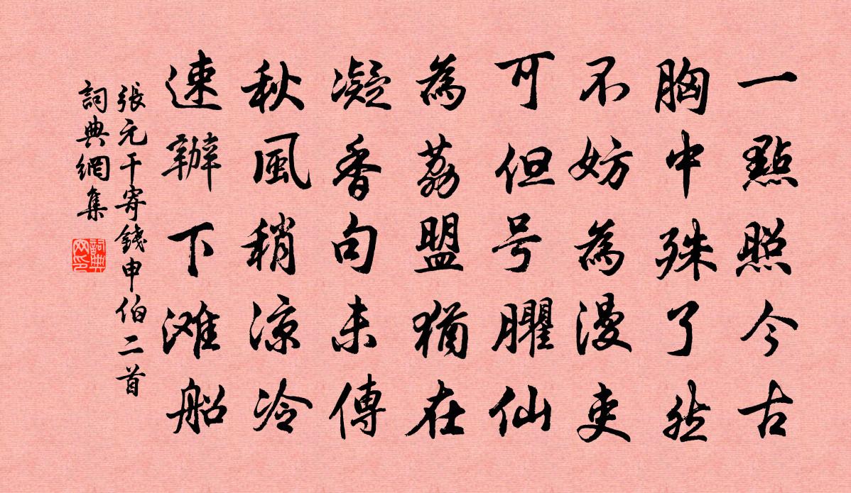 张元干寄钱申伯二首书法作品欣赏