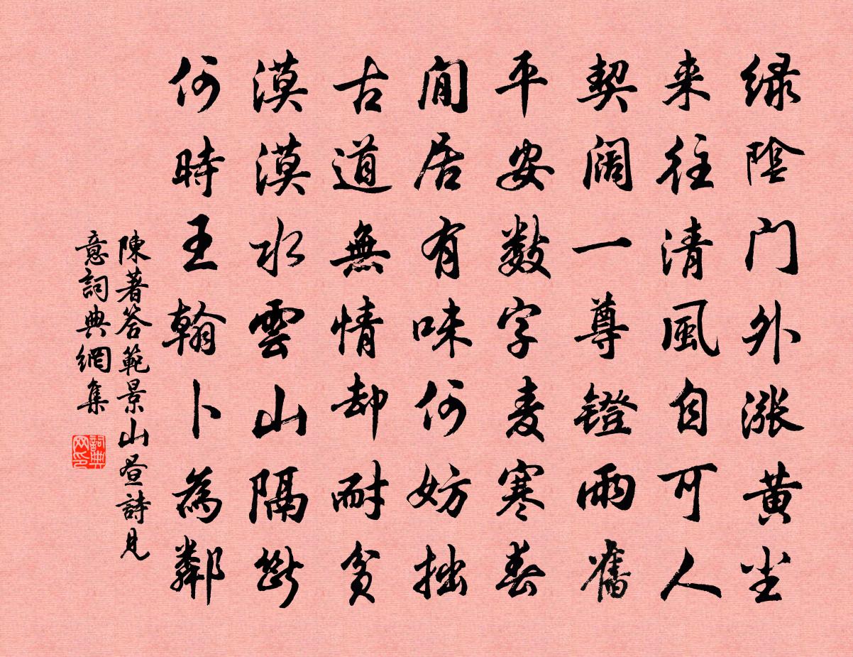 陈著答范景山昼诗见意书法作品欣赏