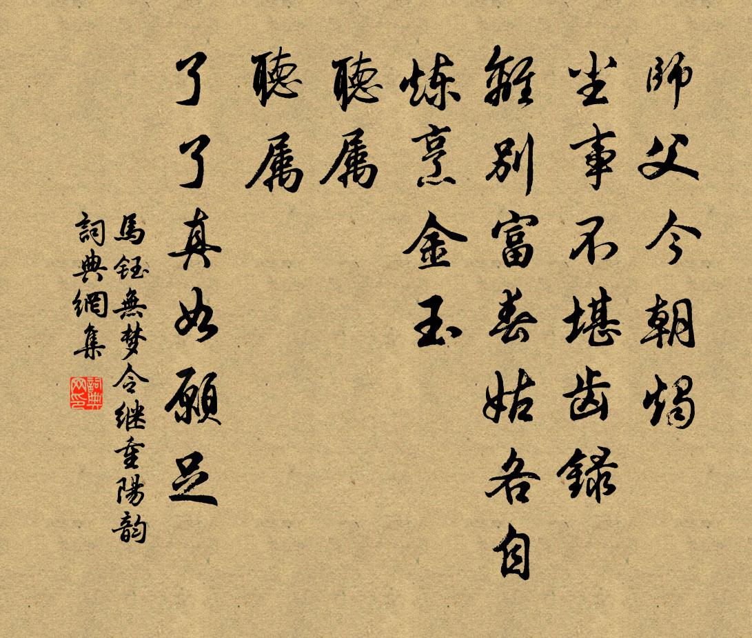 马钰无梦令 继重阳韵书法作品欣赏