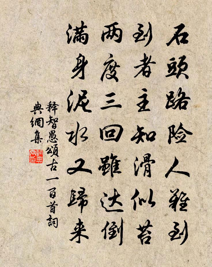 释智愚颂古一百首书法作品欣赏