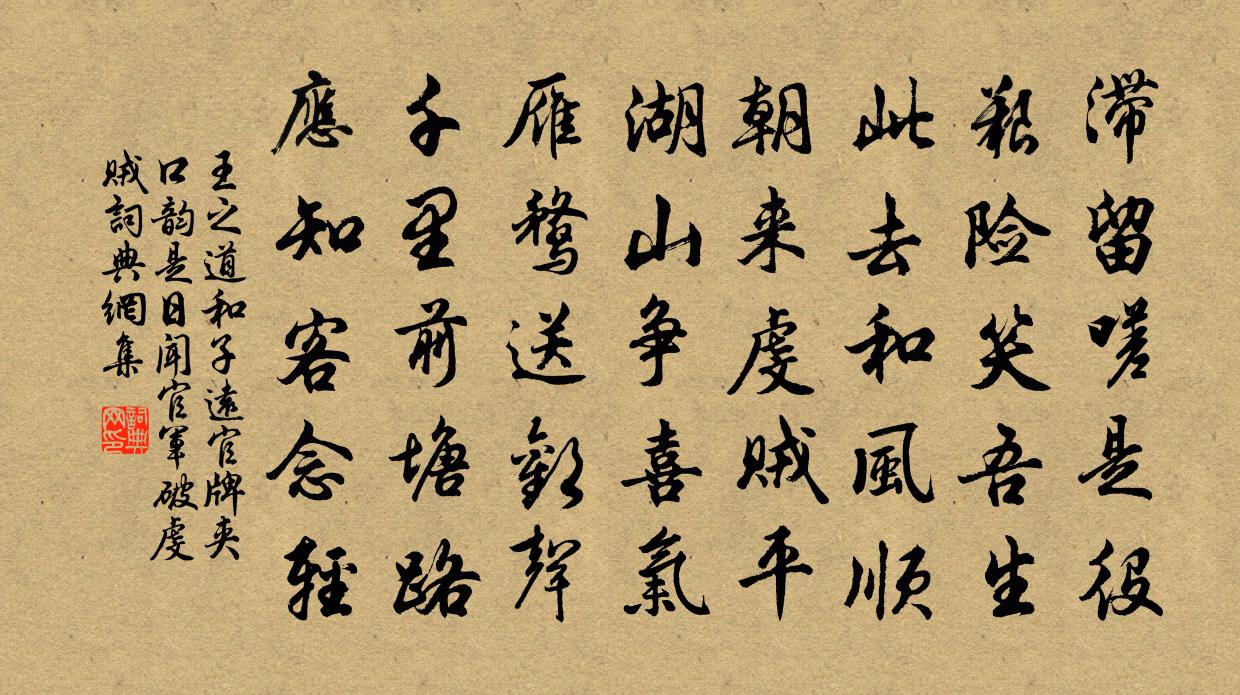 王之道和子远官牌夹口韵是日闻官军破虔贼书法作品欣赏