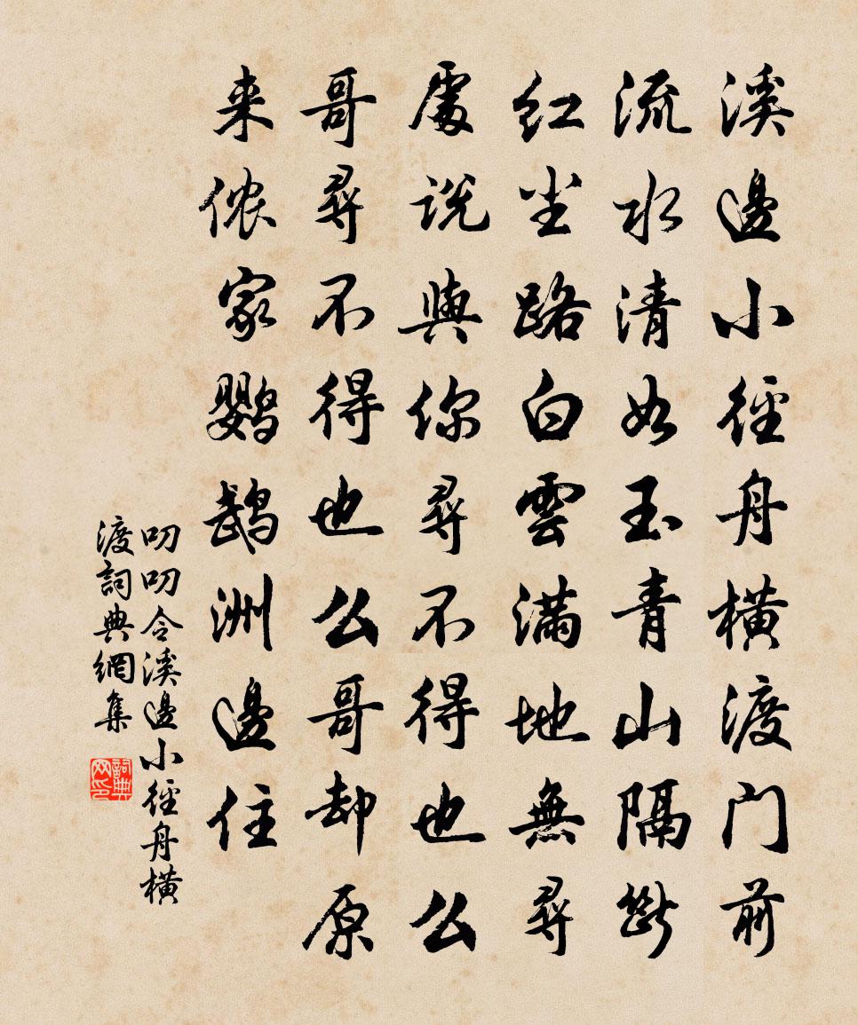 佚名叨叨令·溪边小径舟横渡书法作品欣赏