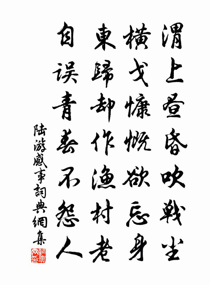 陆游感事书法作品欣赏