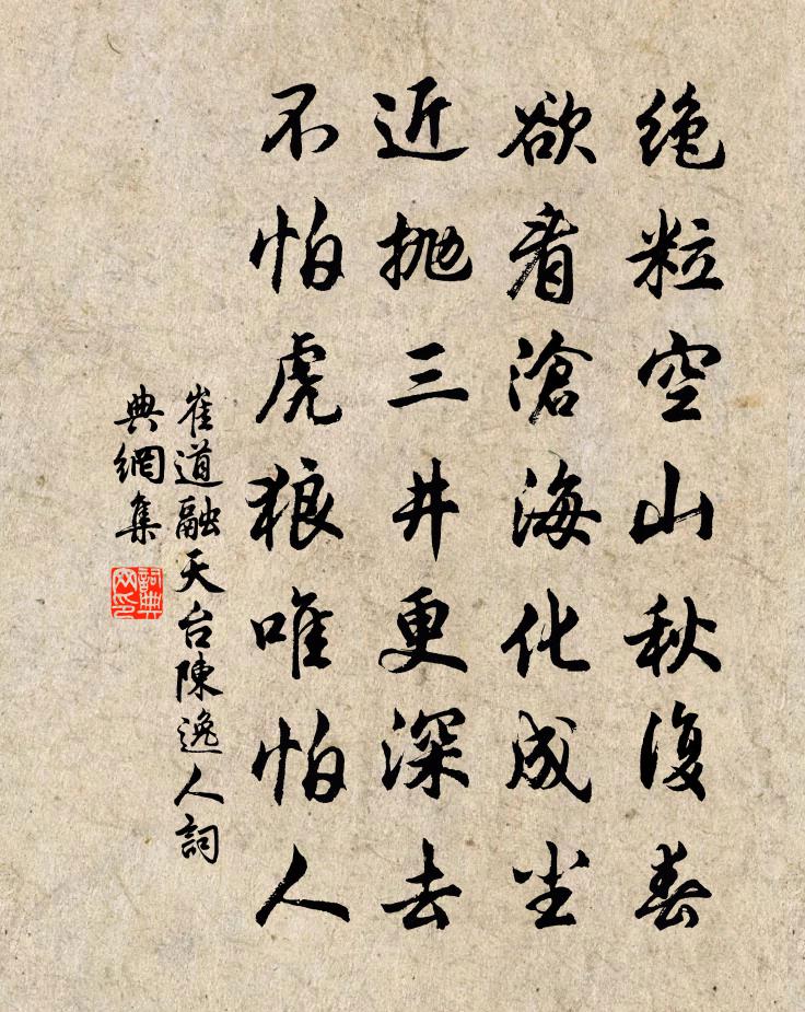 崔道融天台陈逸人书法作品欣赏