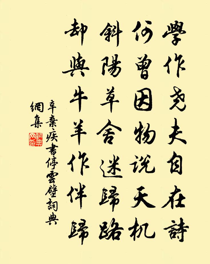 辛弃疾书停云壁书法作品欣赏