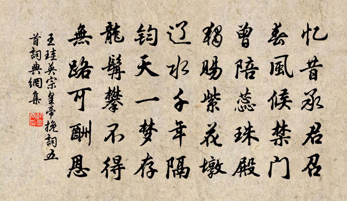 王珪英宗皇帝挽词五首书法作品欣赏