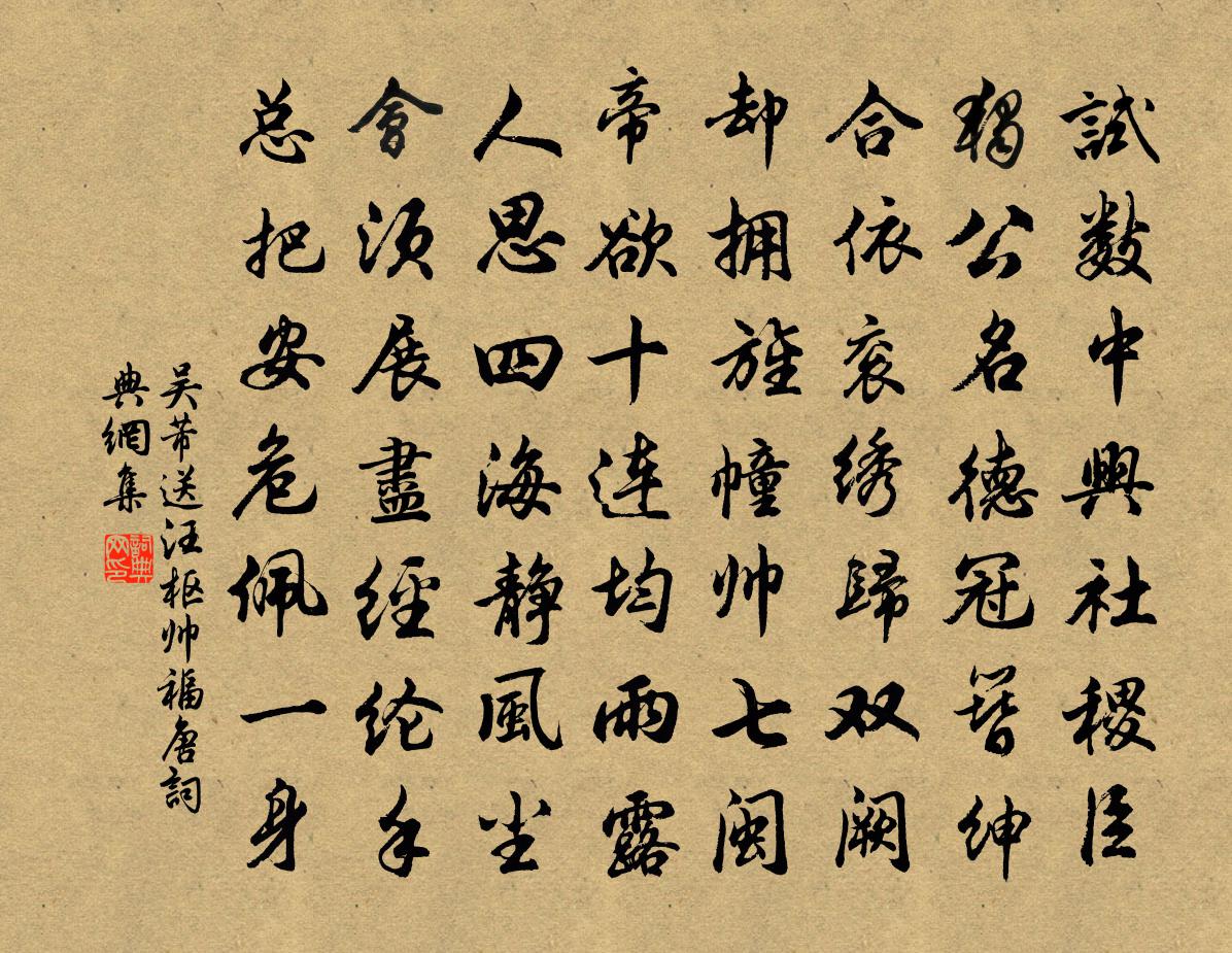吴芾送汪枢帅福唐书法作品欣赏