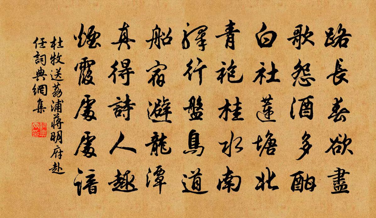 杜牧送荔浦蒋明府赴任书法作品欣赏