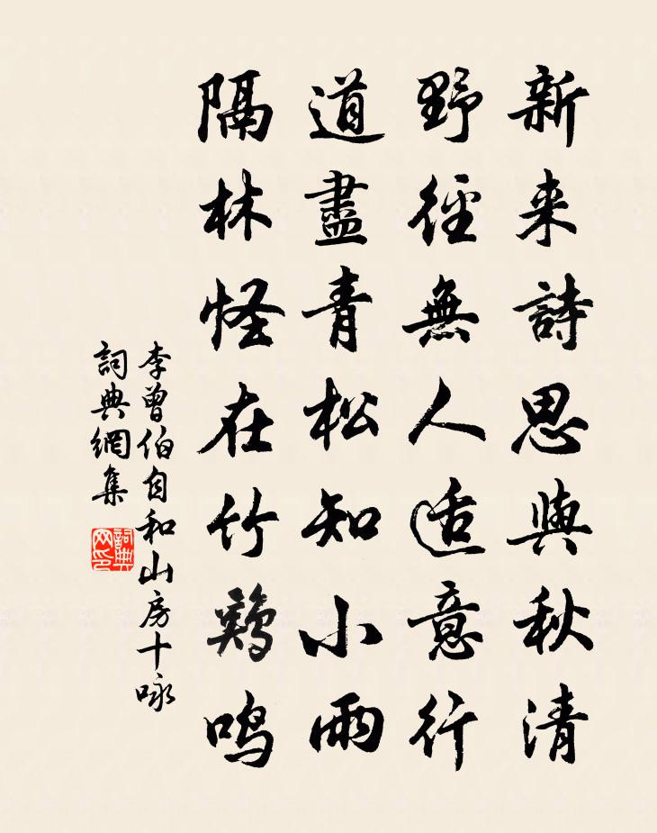 李曾伯自和山房十咏书法作品欣赏