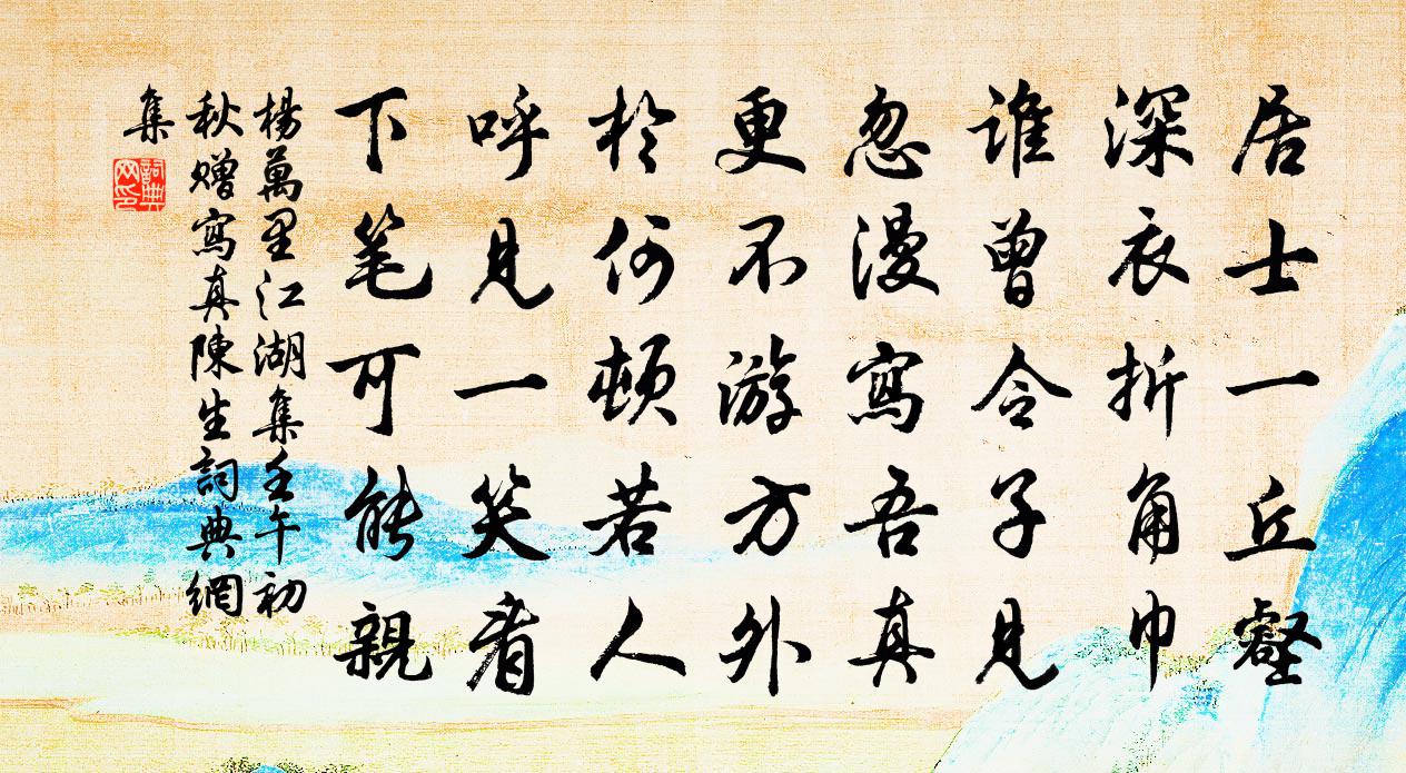 杨万里江湖集壬午初秋赠写真陈生书法作品欣赏