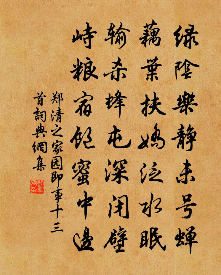 郑清之家园即事十三首书法作品欣赏