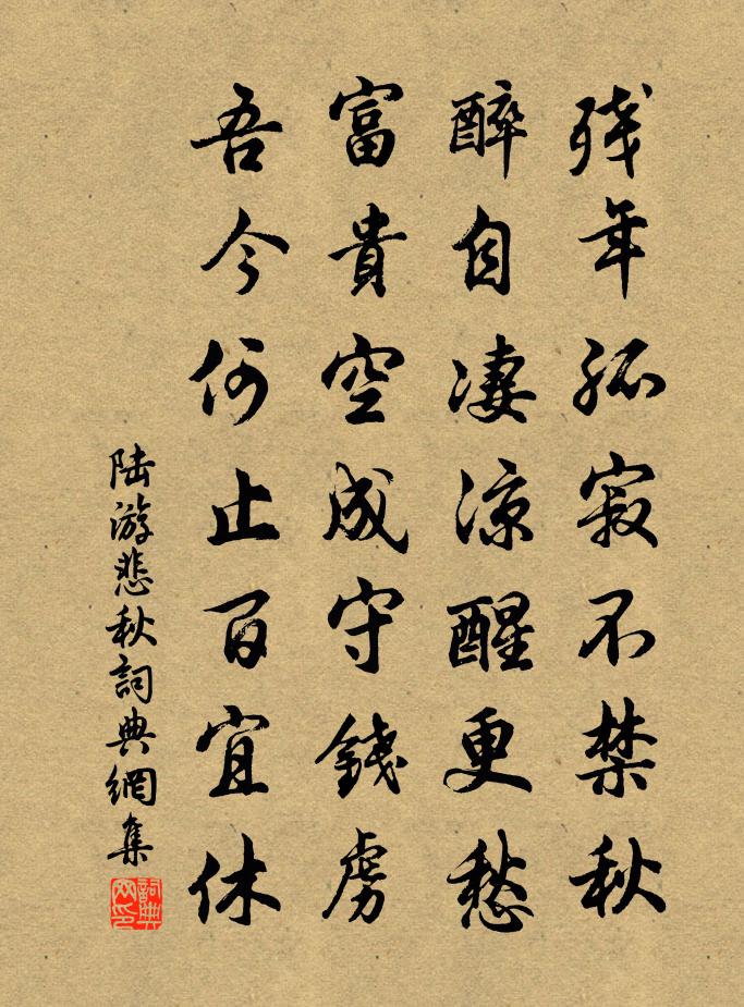陆游悲秋书法作品欣赏