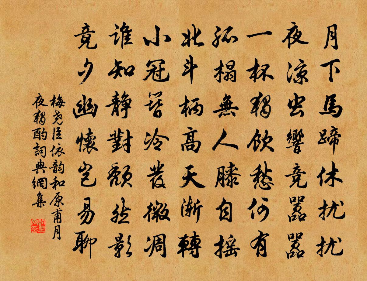 梅尧臣依韵和原甫月夜独酌书法作品欣赏