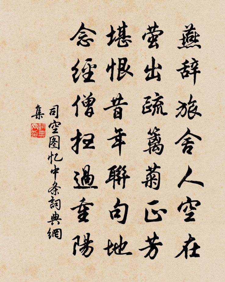 司空图忆中条书法作品欣赏