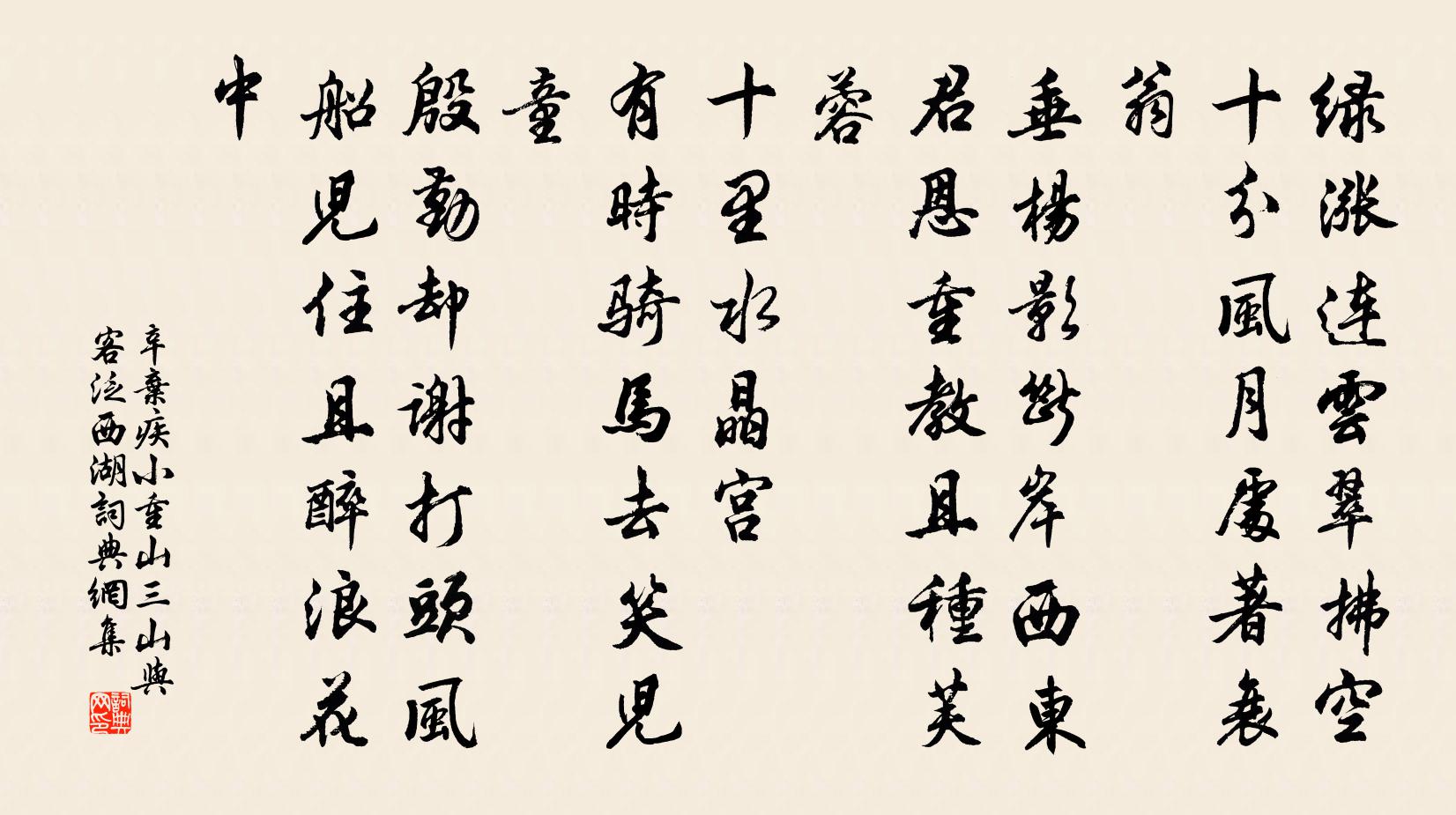 辛弃疾小重山(三山与客泛西湖)书法作品欣赏