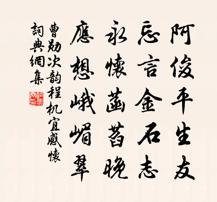 曹勋次韵程机宜感怀书法作品欣赏