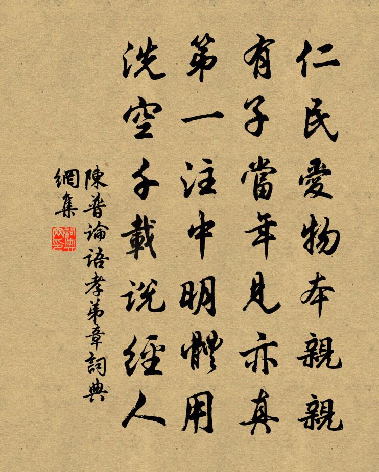 陈普论语孝弟章书法作品欣赏