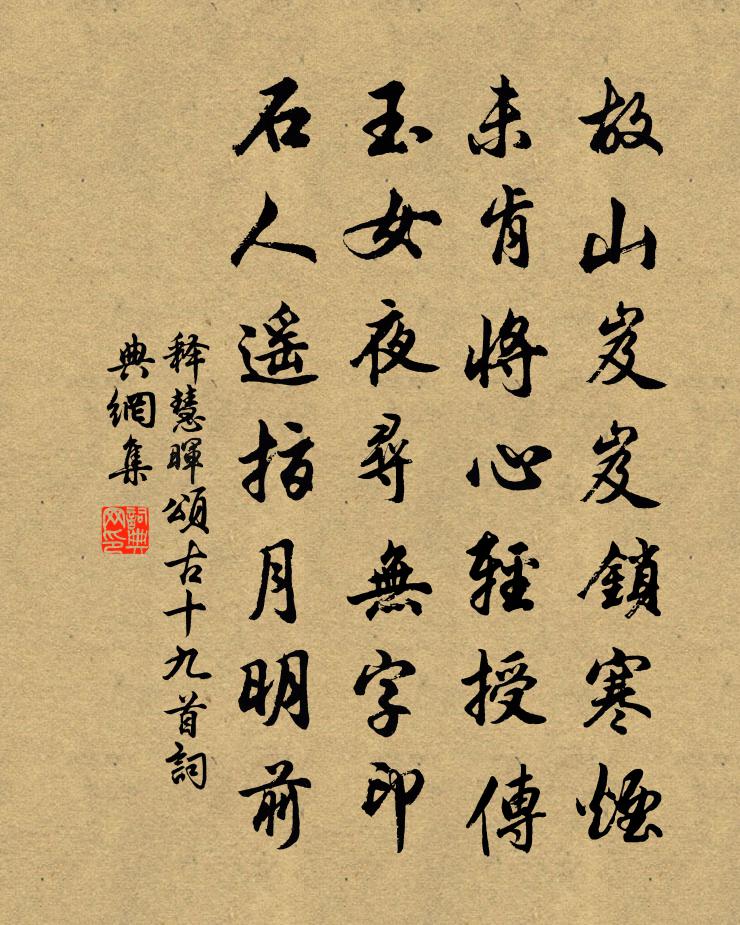 释慧晖颂古十九首书法作品欣赏