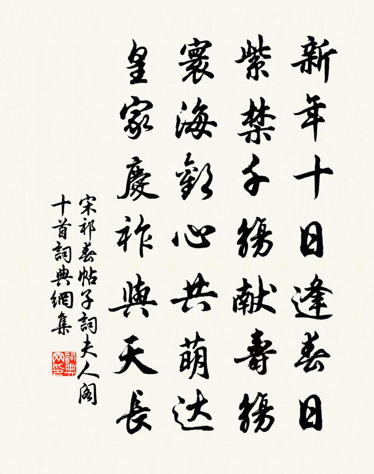 宋祁春帖子词夫人阁十首书法作品欣赏