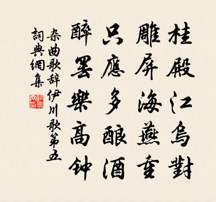 佚名杂曲歌辞。伊川歌第五书法作品欣赏
