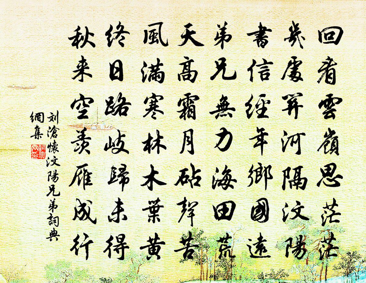刘沧怀汶阳兄弟书法作品欣赏