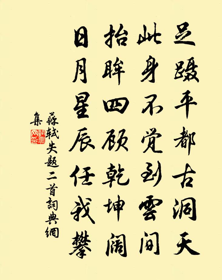 苏轼失题二首书法作品欣赏