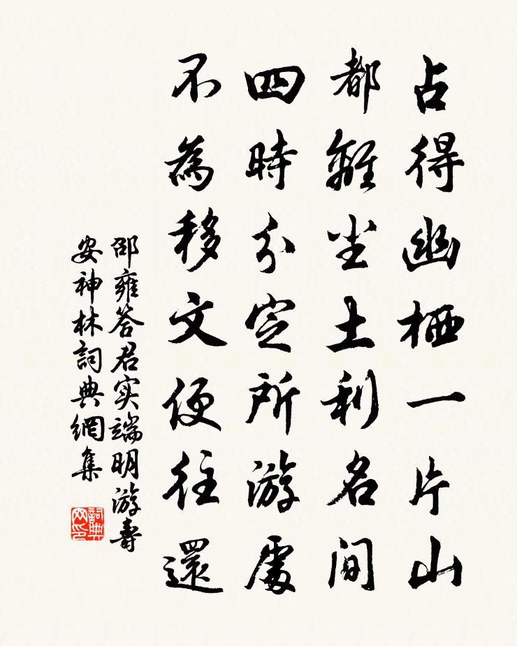 邵雍答君实端明游寿安神林书法作品欣赏