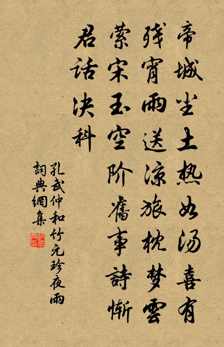 孔武仲和竹元珍夜雨书法作品欣赏