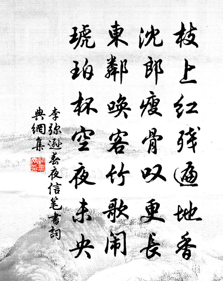 李弥逊春夜信笔书书法作品欣赏