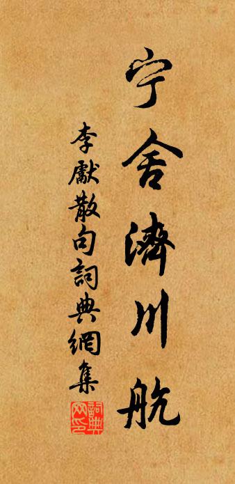 李先句书法作品欣赏