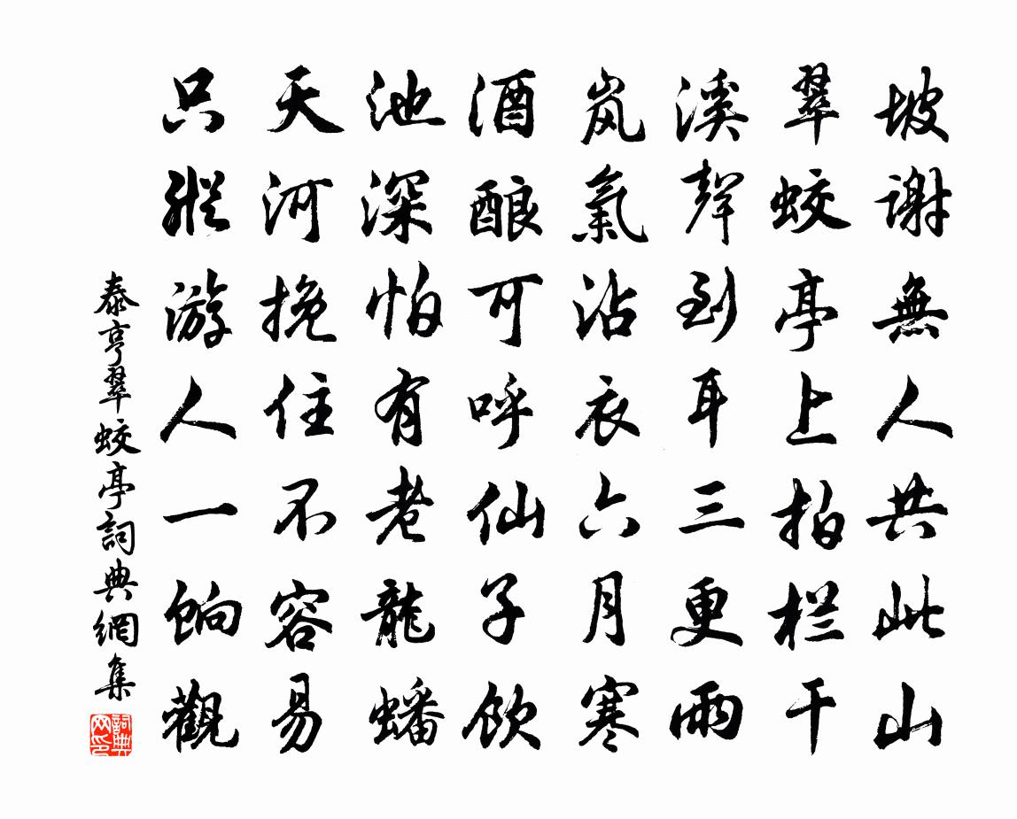 泰亨翠蛟亭书法作品欣赏