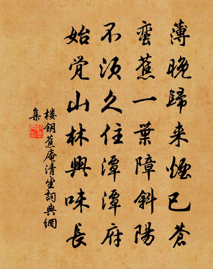 楼钥蕉庵清坐书法作品欣赏