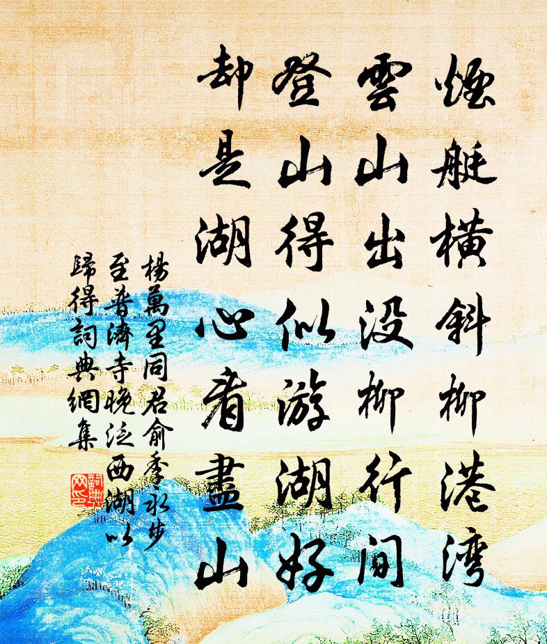 杨万里同君俞、季永步至普济寺，晚泛西湖以归，得书法作品欣赏