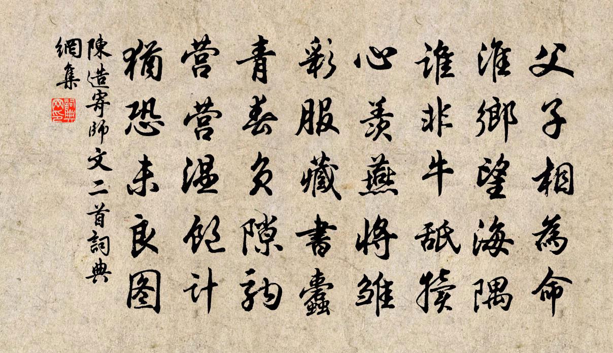 陈造寄师文二首书法作品欣赏
