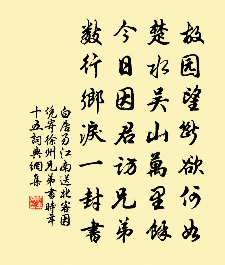 白居易江南送北客因凭寄徐州兄弟书　时年十五。书法作品欣赏