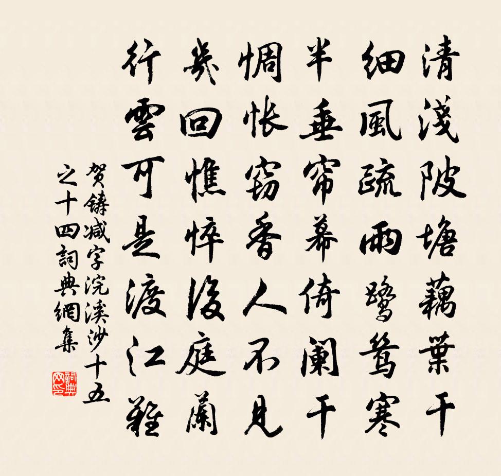 贺铸减字浣溪沙（十五之十四）书法作品欣赏
