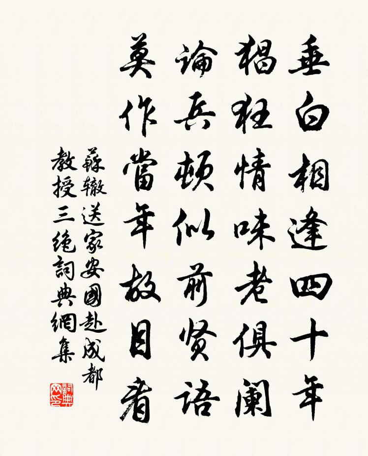 苏辙送家安国赴成都教授三绝书法作品欣赏
