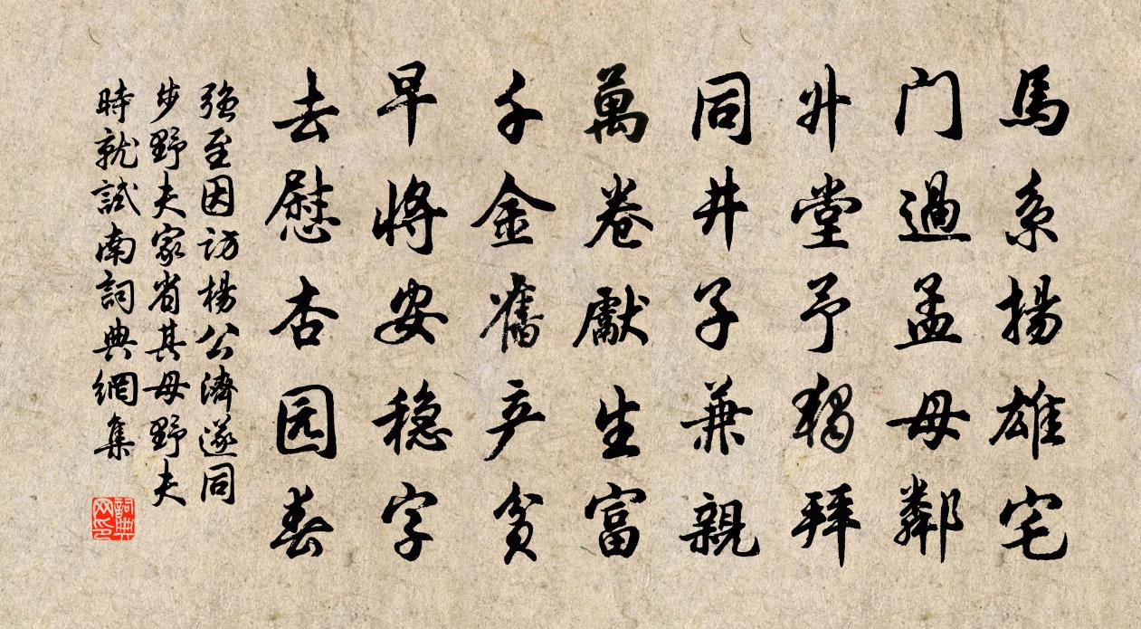 强至因访杨公济遂同步野夫家省其母野夫时就试南书法作品欣赏