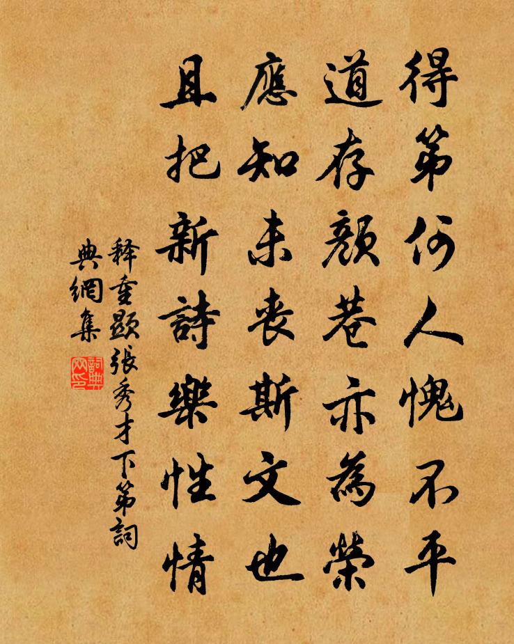 释重顯张秀才下第书法作品欣赏