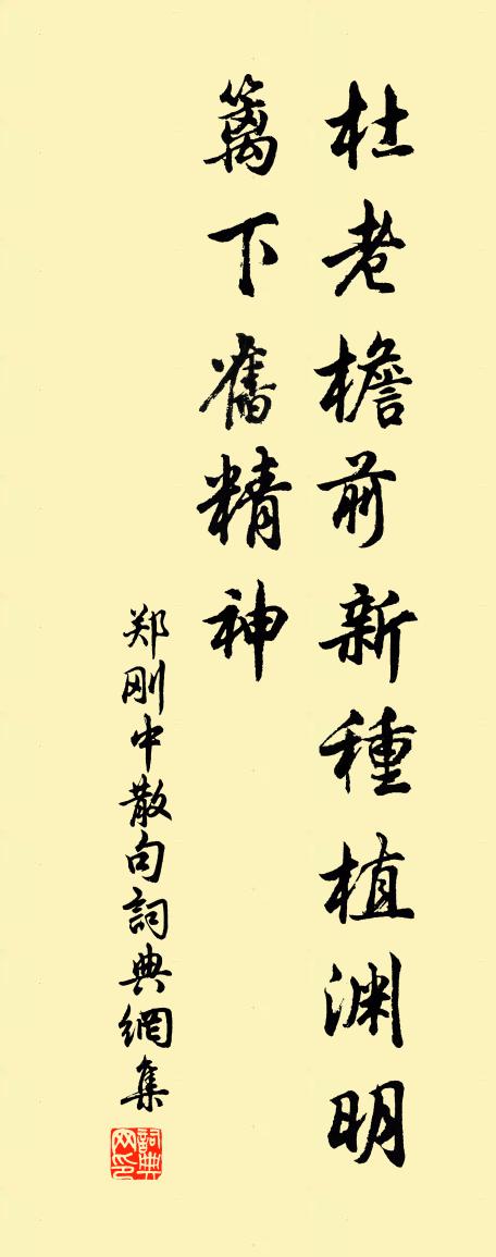 郑刚中句书法作品欣赏