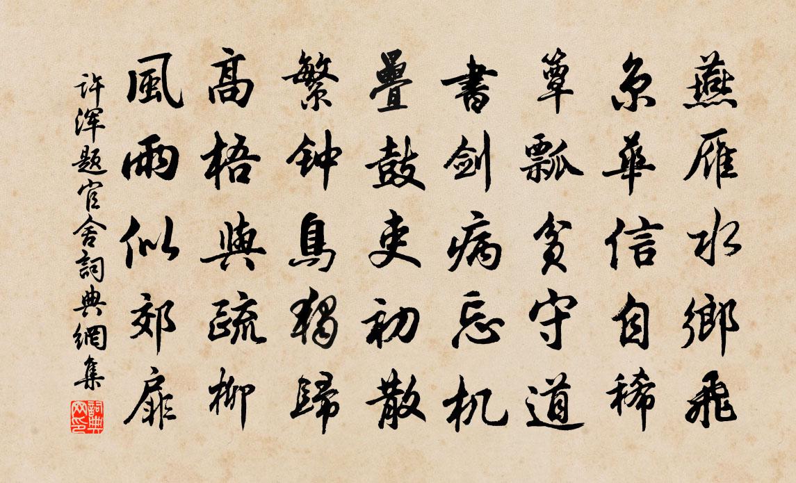 许浑题官舍书法作品欣赏