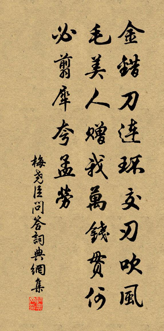 梅尧臣问答书法作品欣赏