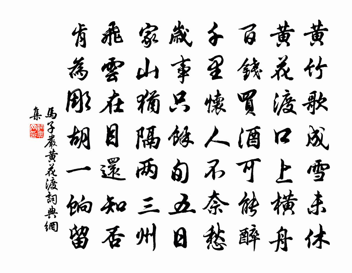 马子严黄花渡书法作品欣赏