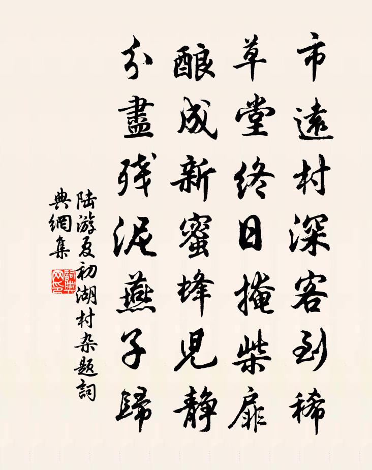 陆游夏初湖村杂题书法作品欣赏