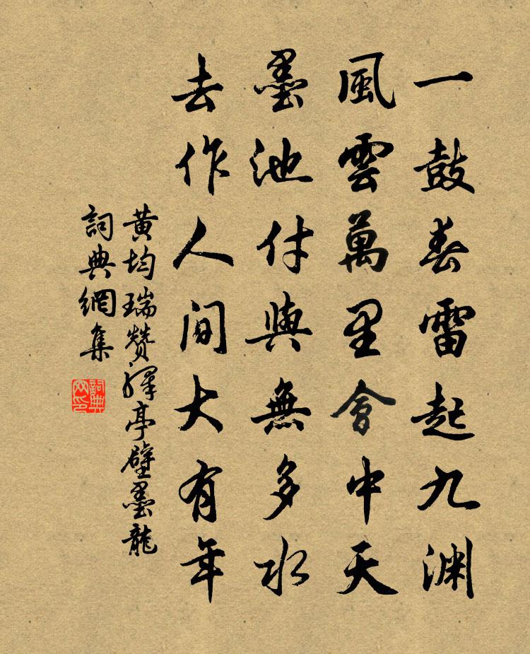 黄均瑞赞驿亭壁墨龙书法作品欣赏